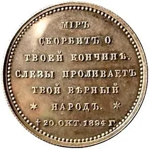 жетон 1894, в память кончины Императора Александра III, Серебро