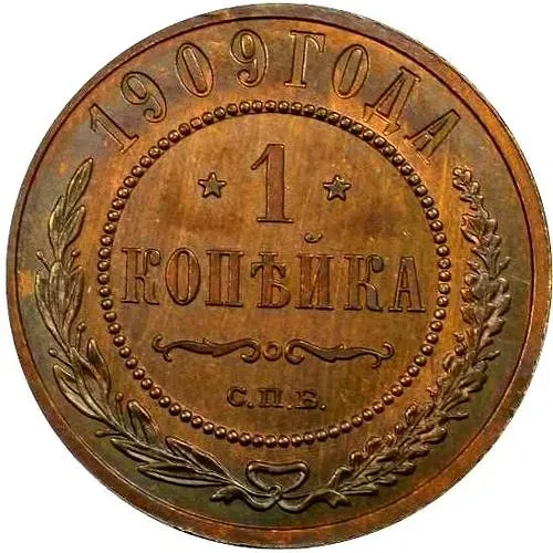 1 копейка 1909, СПБ