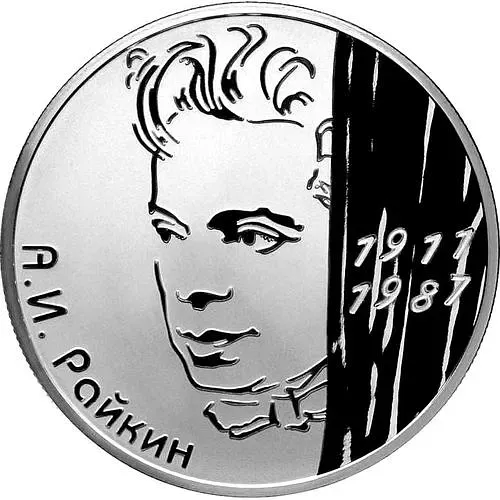 2 рубля 2011, СПМД, Райкин Proof