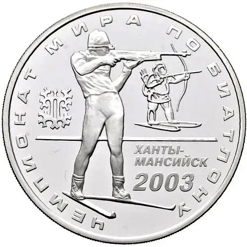3 рубля 2003, ММД, биатлон Proof