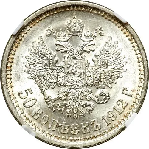50 копеек 1912, ЭБ