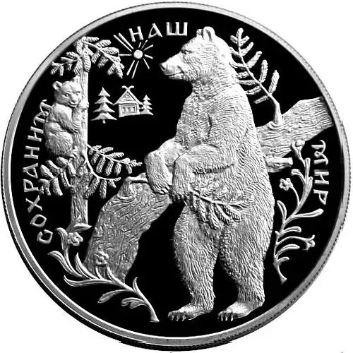 25 рублей 1997, ММД, бурый медведь Proof