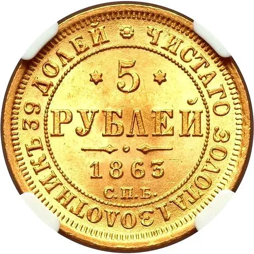 5 рублей 1863, СПБ-МИ
