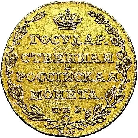 5 рублей 1805, СПБ-ХЛ