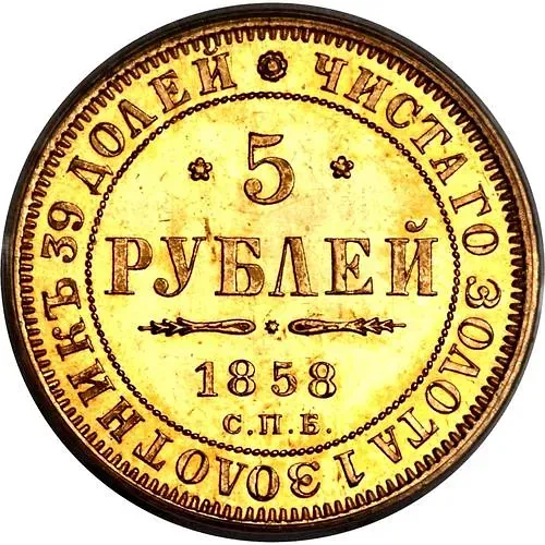 5 рублей 1858, СПБ-ПФ