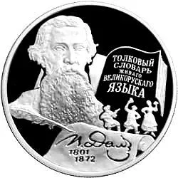 2 рубля 2001, ММД, Даль Proof