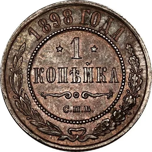 1 копейка 1898, СПБ