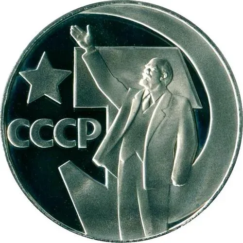 1 рубль 1967, 50 лет Советской власти, Редкие