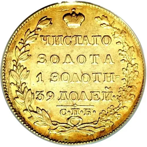 5 рублей 1825, СПБ-ПД