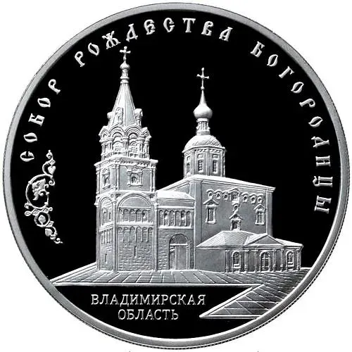 3 рубля 2012, ММД, собор Рождества Богородицы Proof