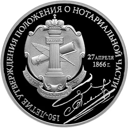 3 рубля 2016, СПМД, Положение о нотариальной части Proof