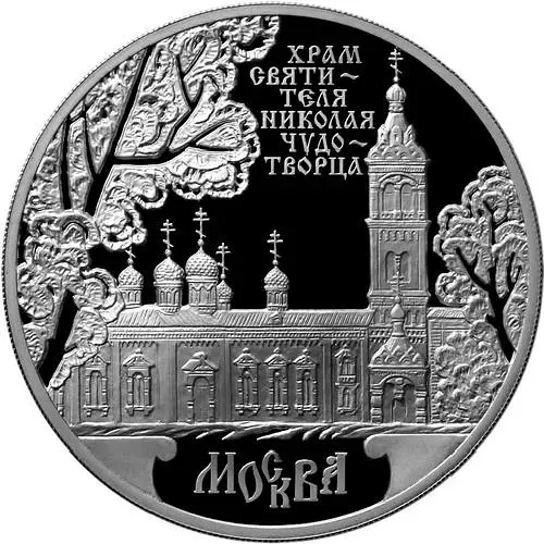 3 рубля 2014, ММД, храм Николая Чудотворца Proof