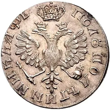 полуполтинник 1705, портрет образца 1702 года