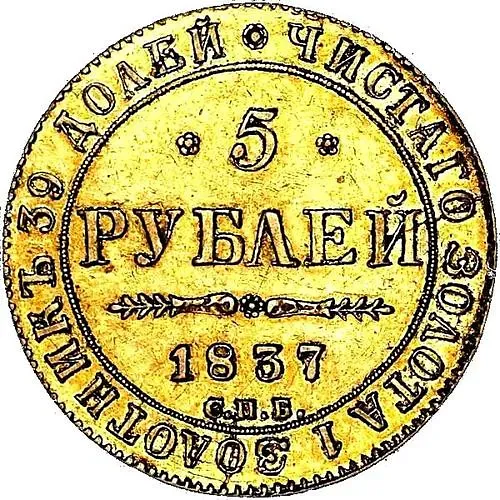 5 рублей 1837, СПБ-ПД
