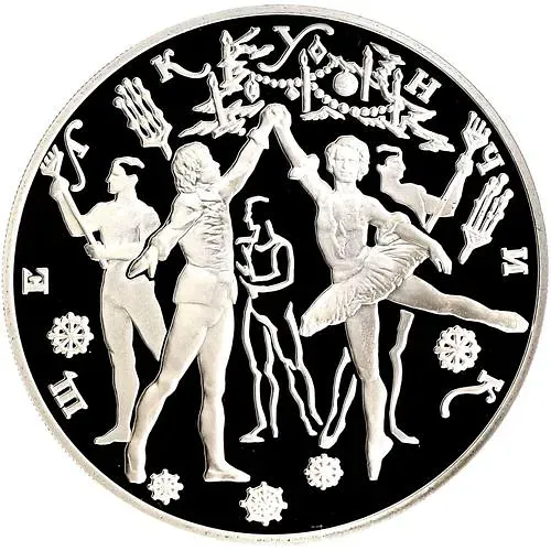 3 рубля 1996, ЛМД, Щелкунчик, бал