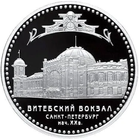 3 рубля 2009, СПМД, вокзал Proof