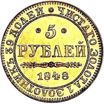 5 рублей 1848, MW
