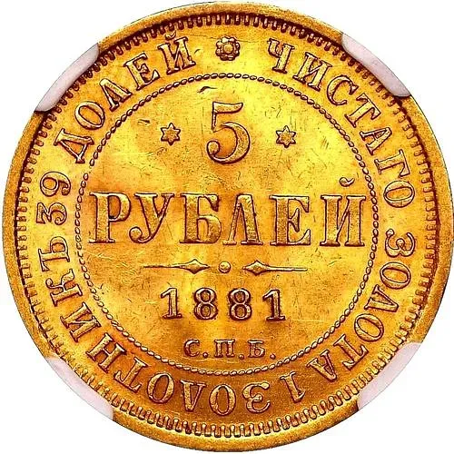 5 рублей 1881, СПБ-НФ, Александр II и Александр III