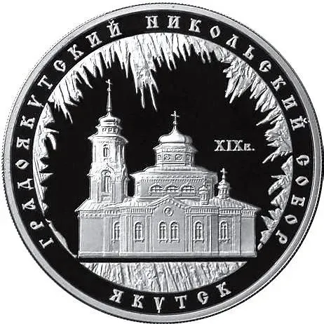 3 рубля 2008, ММД, Якутск Proof