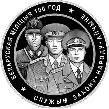 20 рублей 2017, Белорусская милиция [Беларусь] Proof