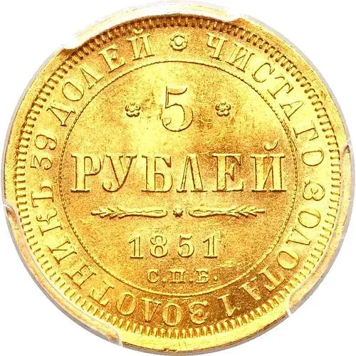 5 рублей 1851, СПБ-АГ