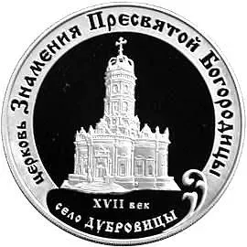 3 рубля 2004, ММД, Дубровицы Proof