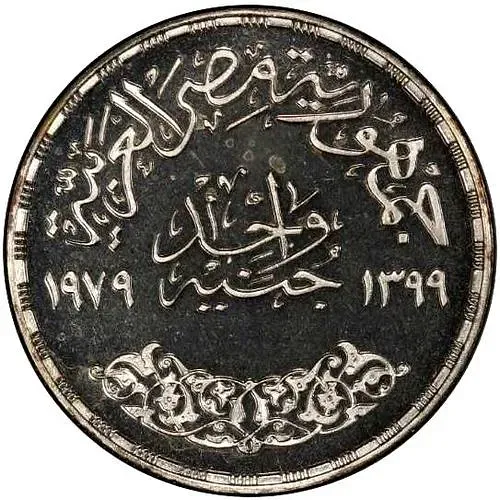 1 фунт 1979, день образования [Египет]