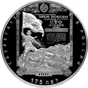 100 рублей 2016, СПМД, облигация Государственного займа Proof
