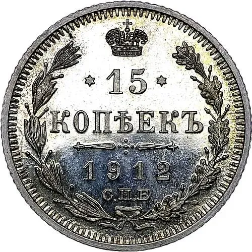 15 копеек 1912, СПБ-ЭБ