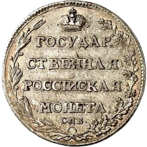 полуполтинник 1803, СПБ-АИ
