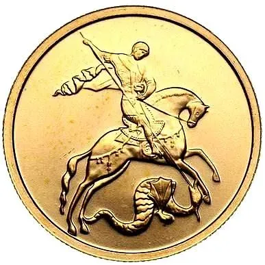 50 рублей 2008, ММД, Победоносец