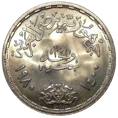 1 фунт 1980, еда миру [Египет]