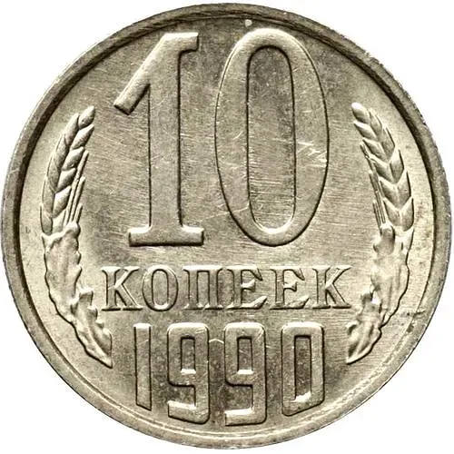 10 копеек 1990, М