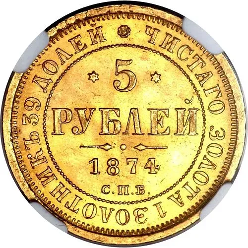 5 рублей 1874, СПБ-НІ
