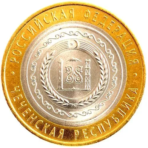 10 рублей 2010, СПМД, Чечня