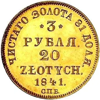 3 рубля - 20 злотых 1841, СПБ-АЧ