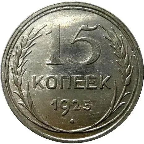 15 копеек 1925