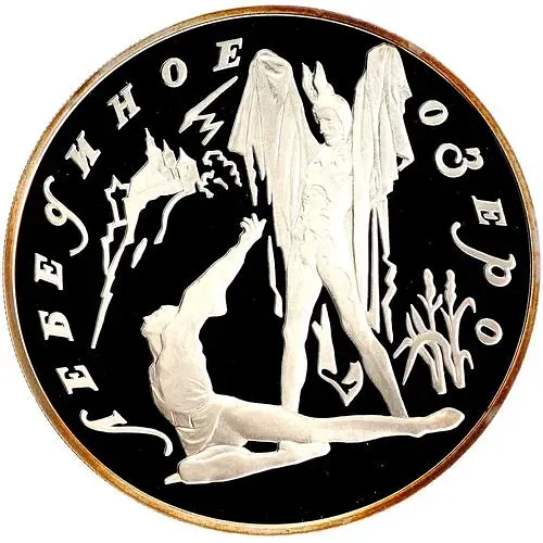 3 рубля 1997, ЛМД, Ротбарт Proof