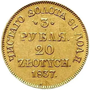 3 рубля - 20 злотых 1837, MW