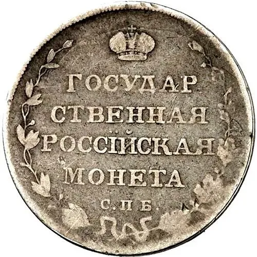 полуполтинник 1809, СПБ-ФГ