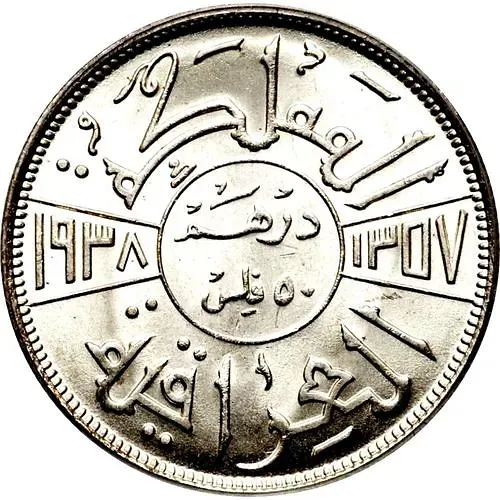 50 филсов 1938 [Ирак]