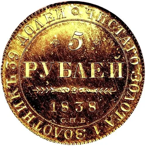 5 рублей 1838, СПБ-ПД