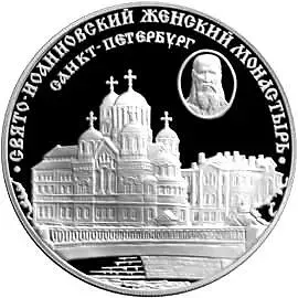 3 рубля 2002, СПМД, женский монастырь Proof