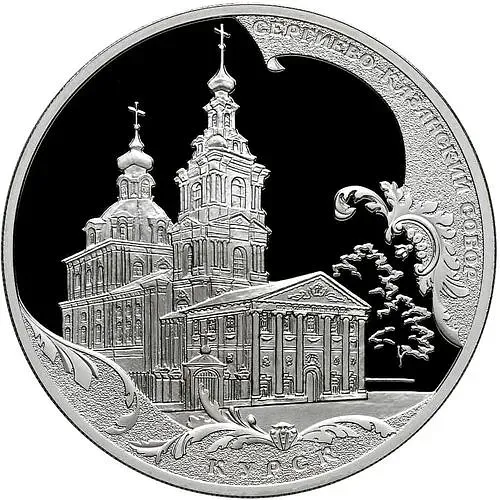 3 рубля 2011, СПМД, Курск Proof