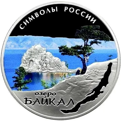 3 рубля 2015, СПМД, Байкал (спец.) proof