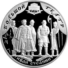 3 рубля 2001, СПМД, Большой театр Proof
