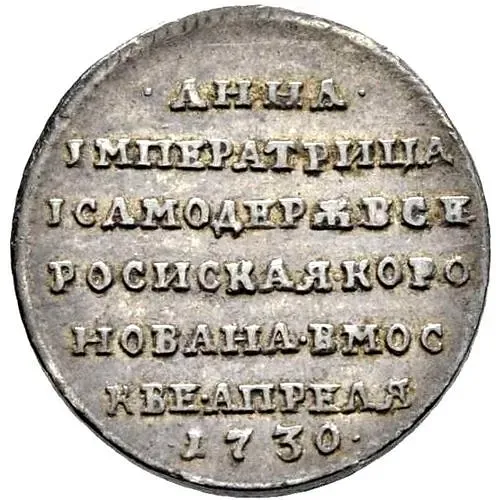 жетон 1730, в память коронации Императрицы Анны Иоанновны, Серебро