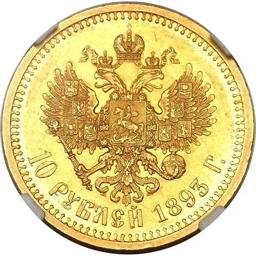 10 рублей 1893, (АГ)