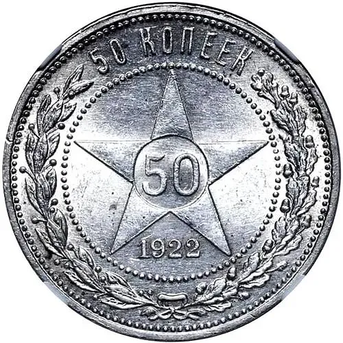 50 копеек 1922, ПЛ