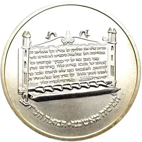 1 Shekel 1985, Ashkenazi Lamp [Israel]